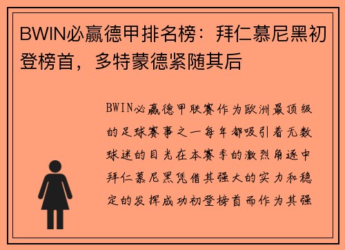 BWIN必赢德甲排名榜：拜仁慕尼黑初登榜首，多特蒙德紧随其后