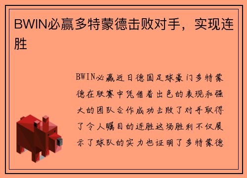 BWIN必赢多特蒙德击败对手，实现连胜
