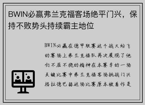 BWIN必赢弗兰克福客场绝平门兴，保持不败势头持续霸主地位