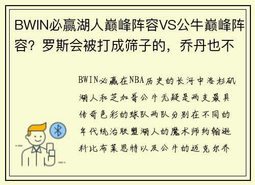 BWIN必赢湖人巅峰阵容VS公牛巅峰阵容？罗斯会被打成筛子的，乔丹也不