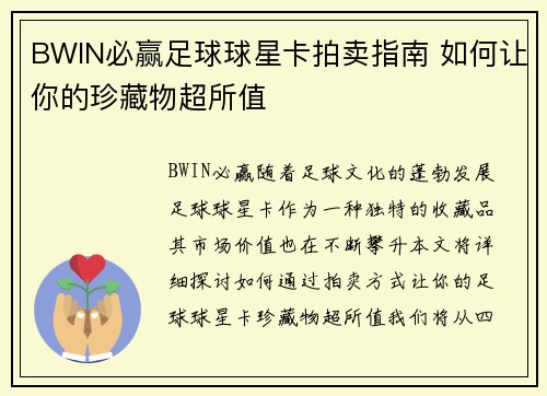 BWIN必赢足球球星卡拍卖指南 如何让你的珍藏物超所值