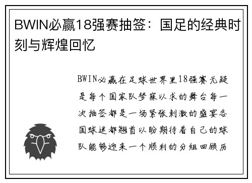BWIN必赢18强赛抽签：国足的经典时刻与辉煌回忆