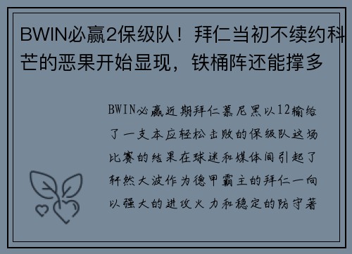 BWIN必赢2保级队！拜仁当初不续约科芒的恶果开始显现，铁桶阵还能撑多久？ - 副本