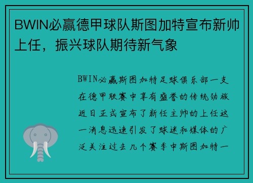 BWIN必赢德甲球队斯图加特宣布新帅上任，振兴球队期待新气象