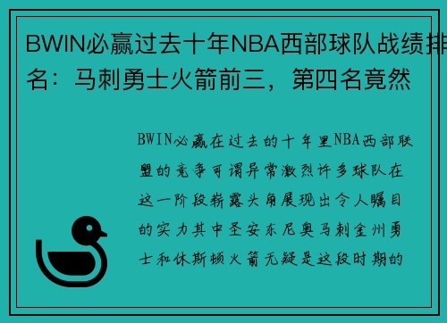 BWIN必赢过去十年NBA西部球队战绩排名：马刺勇士火箭前三，第四名竟然是…