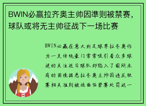 BWIN必赢拉齐奥主帅因準则被禁赛，球队或将无主帅征战下一场比赛