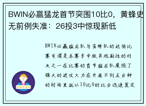 BWIN必赢猛龙首节突围10比0，黄蜂史无前例失准：26投3中惊现新低