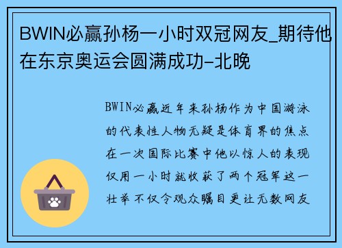 BWIN必赢孙杨一小时双冠网友_期待他在东京奥运会圆满成功-北晚