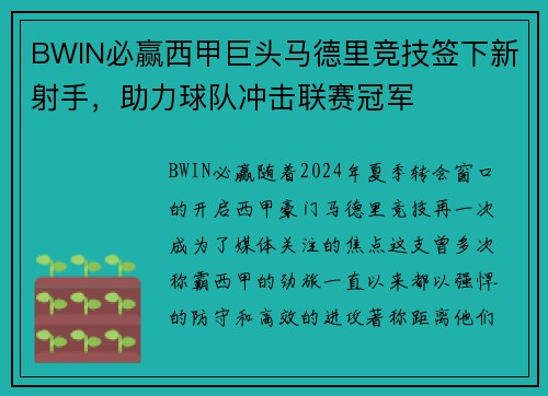 BWIN必赢西甲巨头马德里竞技签下新射手，助力球队冲击联赛冠军