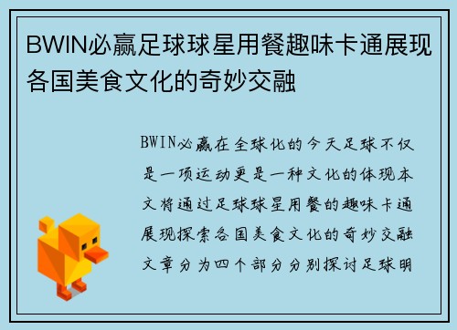 BWIN必赢足球球星用餐趣味卡通展现各国美食文化的奇妙交融