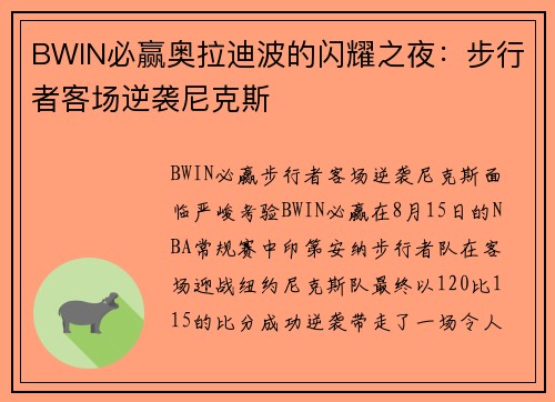 BWIN必赢奥拉迪波的闪耀之夜：步行者客场逆袭尼克斯