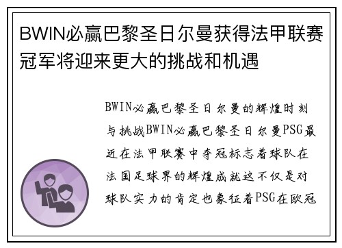 BWIN必赢巴黎圣日尔曼获得法甲联赛冠军将迎来更大的挑战和机遇