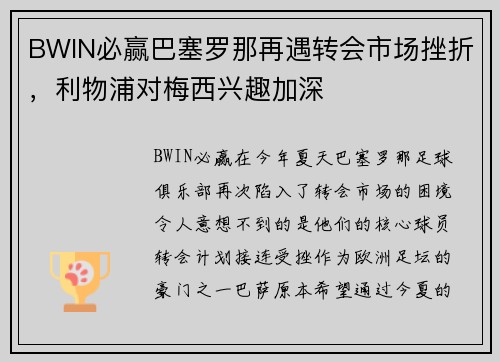 BWIN必赢巴塞罗那再遇转会市场挫折，利物浦对梅西兴趣加深
