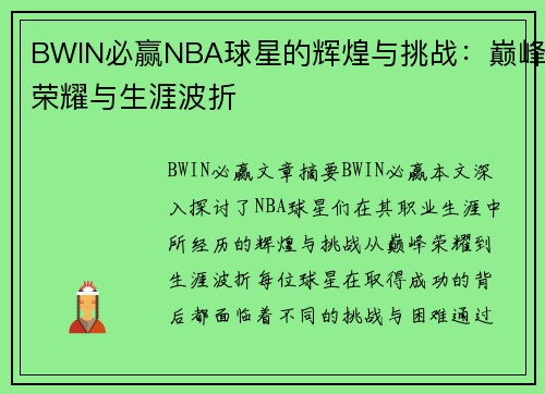 BWIN必赢NBA球星的辉煌与挑战：巅峰荣耀与生涯波折