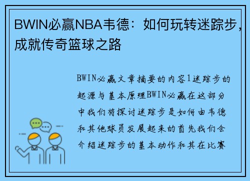 BWIN必赢NBA韦德：如何玩转迷踪步，成就传奇篮球之路