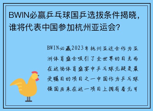 BWIN必赢乒乓球国乒选拔条件揭晓，谁将代表中国参加杭州亚运会？