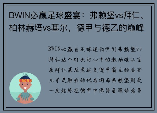 BWIN必赢足球盛宴：弗赖堡vs拜仁、柏林赫塔vs基尔，德甲与德乙的巅峰对决