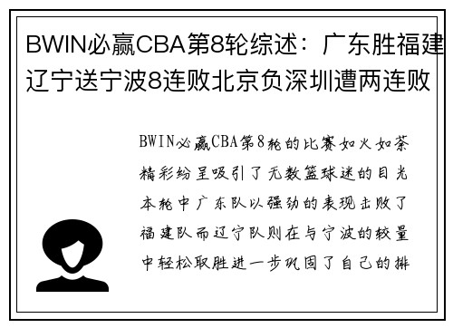 BWIN必赢CBA第8轮综述：广东胜福建辽宁送宁波8连败北京负深圳遭两连败 - 副本
