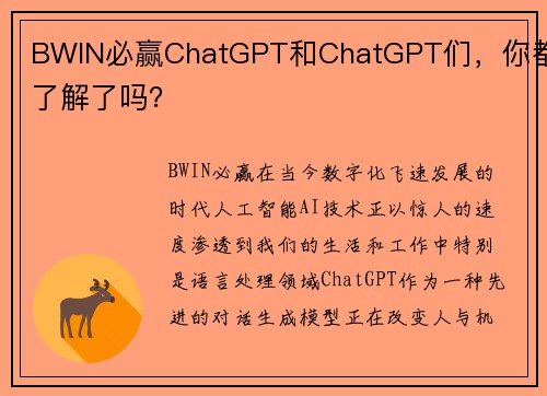 BWIN必赢ChatGPT和ChatGPT们，你都了解了吗？