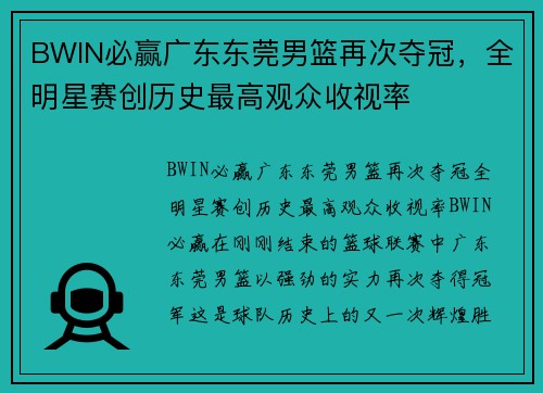 BWIN必赢广东东莞男篮再次夺冠，全明星赛创历史最高观众收视率