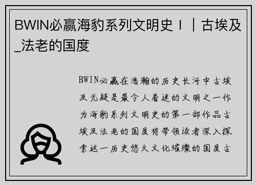 BWIN必赢海豹系列文明史Ⅰ｜古埃及_法老的国度