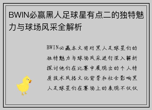 BWIN必赢黑人足球星有点二的独特魅力与球场风采全解析