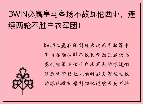 BWIN必赢皇马客场不敌瓦伦西亚，连续两轮不胜白衣军团！