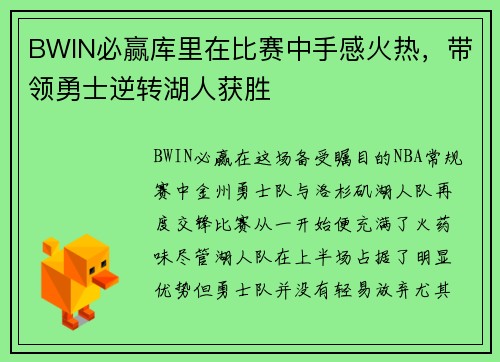 BWIN必赢库里在比赛中手感火热，带领勇士逆转湖人获胜