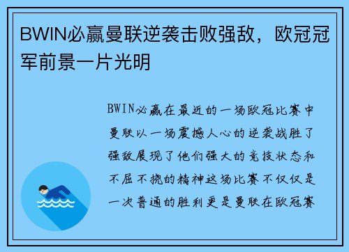 BWIN必赢曼联逆袭击败强敌，欧冠冠军前景一片光明