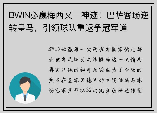 BWIN必赢梅西又一神迹！巴萨客场逆转皇马，引领球队重返争冠军道