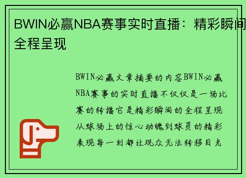 BWIN必赢NBA赛事实时直播：精彩瞬间全程呈现