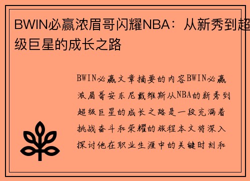 BWIN必赢浓眉哥闪耀NBA：从新秀到超级巨星的成长之路