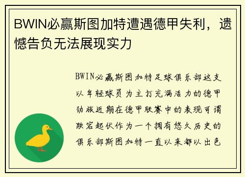 BWIN必赢斯图加特遭遇德甲失利，遗憾告负无法展现实力