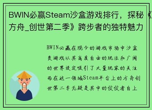 BWIN必赢Steam沙盒游戏排行，探秘《方舟_创世第二季》跨步者的独特魅力