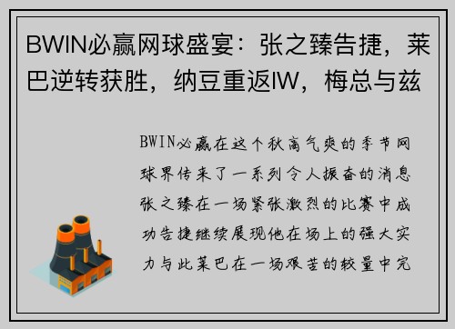 BWIN必赢网球盛宴：张之臻告捷，莱巴逆转获胜，纳豆重返IW，梅总与兹维入围拉沃尔杯