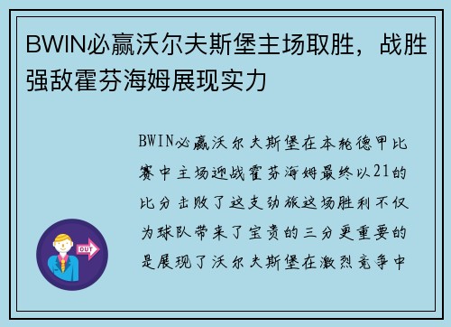 BWIN必赢沃尔夫斯堡主场取胜，战胜强敌霍芬海姆展现实力