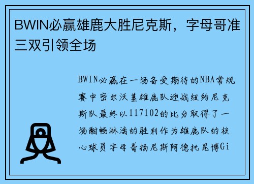 BWIN必赢雄鹿大胜尼克斯，字母哥准三双引领全场