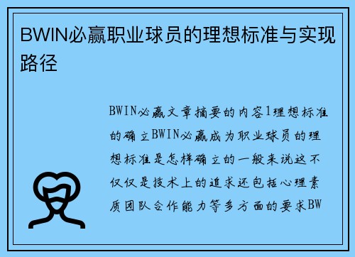 BWIN必赢职业球员的理想标准与实现路径