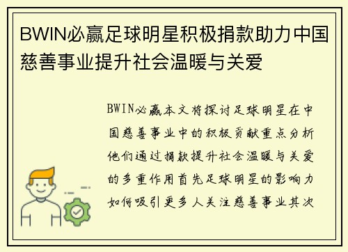 BWIN必赢足球明星积极捐款助力中国慈善事业提升社会温暖与关爱