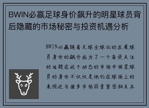 BWIN必赢足球身价飙升的明星球员背后隐藏的市场秘密与投资机遇分析