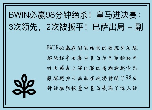 BWIN必赢98分钟绝杀！皇马进决赛：3次领先，2次被扳平！巴萨出局 - 副本