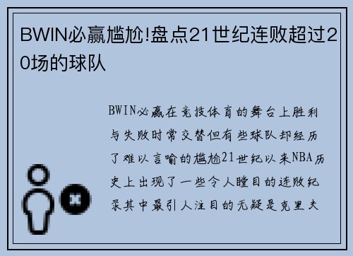 BWIN必赢尴尬!盘点21世纪连败超过20场的球队