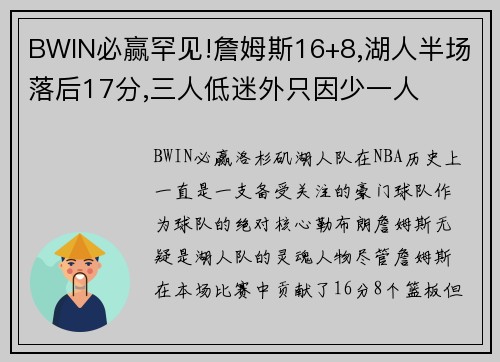BWIN必赢罕见!詹姆斯16+8,湖人半场落后17分,三人低迷外只因少一人