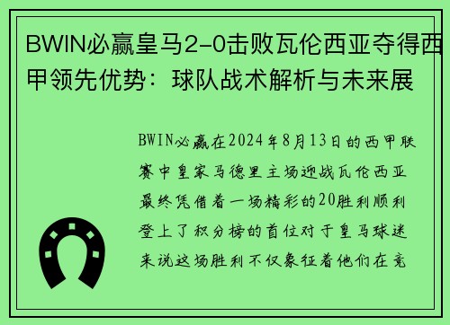 BWIN必赢皇马2-0击败瓦伦西亚夺得西甲领先优势：球队战术解析与未来展望
