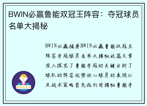 BWIN必赢鲁能双冠王阵容：夺冠球员名单大揭秘