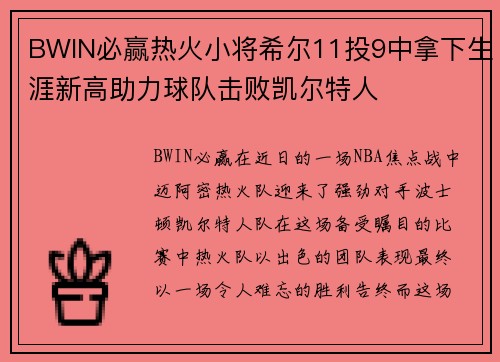 BWIN必赢热火小将希尔11投9中拿下生涯新高助力球队击败凯尔特人
