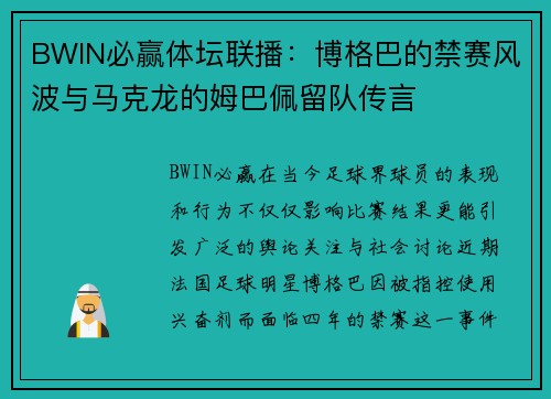 BWIN必赢体坛联播：博格巴的禁赛风波与马克龙的姆巴佩留队传言