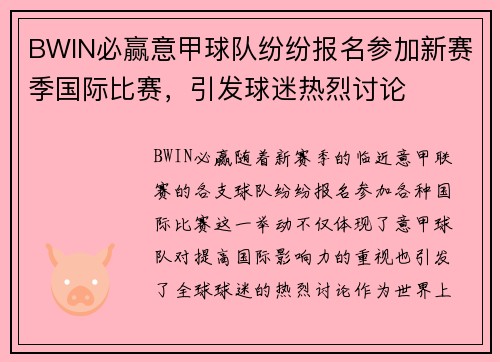 BWIN必赢意甲球队纷纷报名参加新赛季国际比赛，引发球迷热烈讨论
