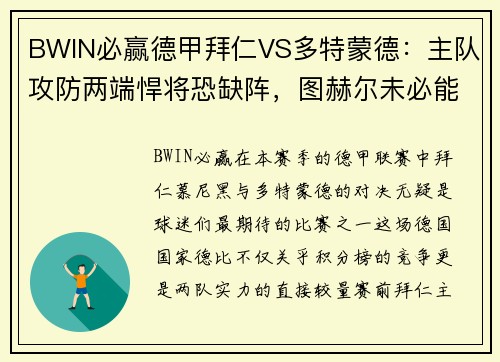 BWIN必赢德甲拜仁VS多特蒙德：主队攻防两端悍将恐缺阵，图赫尔未必能掌控全局