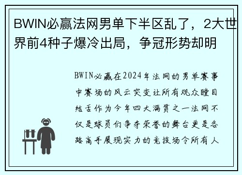 BWIN必赢法网男单下半区乱了，2大世界前4种子爆冷出局，争冠形势却明